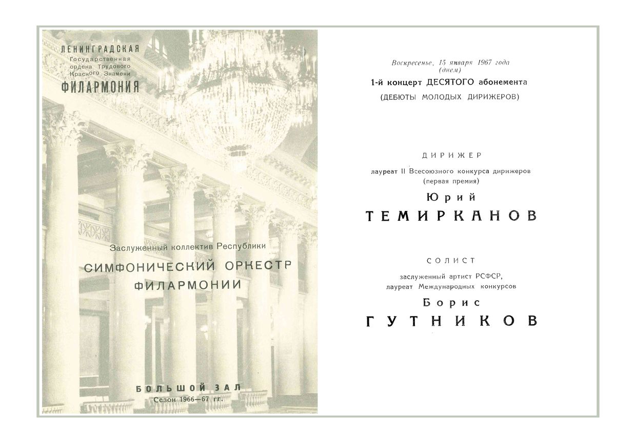 Симфонический концерт
Дирижер – Юрий Темирканов (1-й концерт в Большом зале Филармонии)